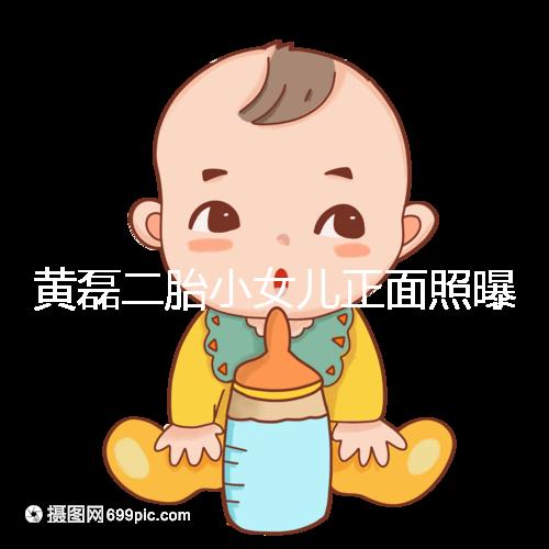黃磊二胎小女兒正面照曝光，可愛(ài)萌臉堪稱“迷你多多”