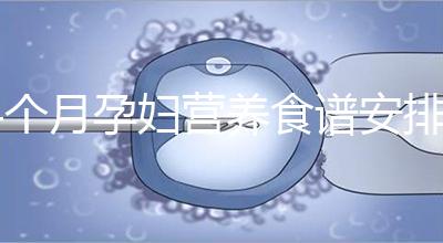 4個月孕婦營養食譜安排表，全都是地道川味家常菜系