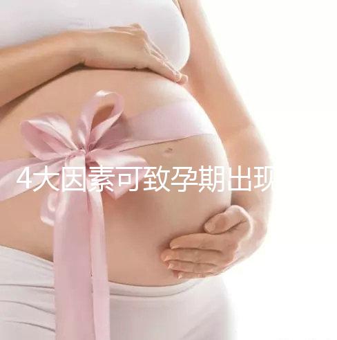 4大因素可致孕期出現空孕囊，早期務必做好預防措施