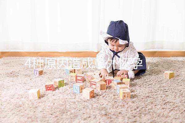 4種原因造成意外懷孕，出現6種表現說明懷孕了需注意！