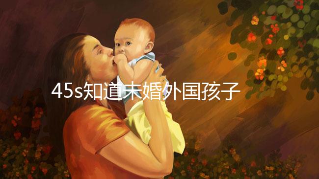 45s知道未婚外國(guó)孩子能不能拿到綠卡,想要永久居留證就看這個(gè)了