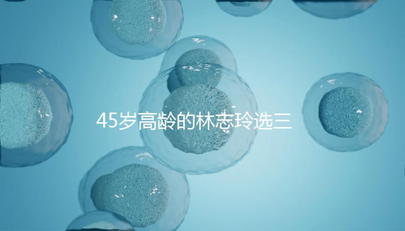 45歲高齡的林志玲選三代試管嬰兒終于造人成功？