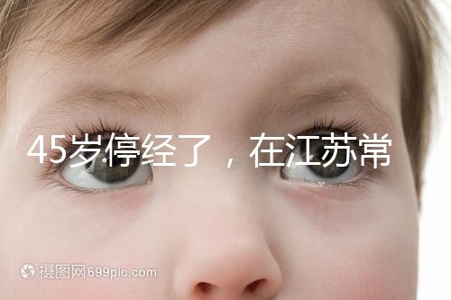 45歲停經(jīng)了，在江蘇常州做試管嬰兒的成功率有多高？