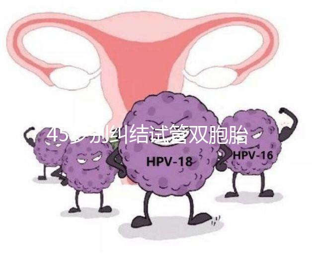 45歲別糾結試管雙胞胎幾率與風險了，身體條件不達標=空想