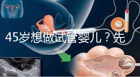 45歲想做試管嬰兒？先來看看成功率多少好有心理準備