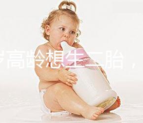 40歲高齡想生二胎，在江蘇做試管嬰兒要準備多少錢？