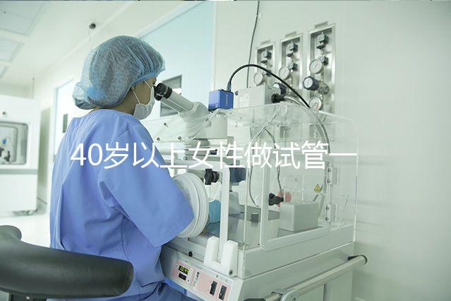 40歲以上女性做試管一次移植多個胚胎到子宮合適？