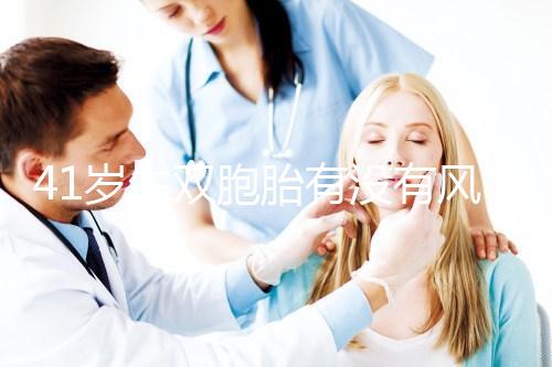 41歲生雙胞胎有沒有風險分人，這些危險信號要特別留意