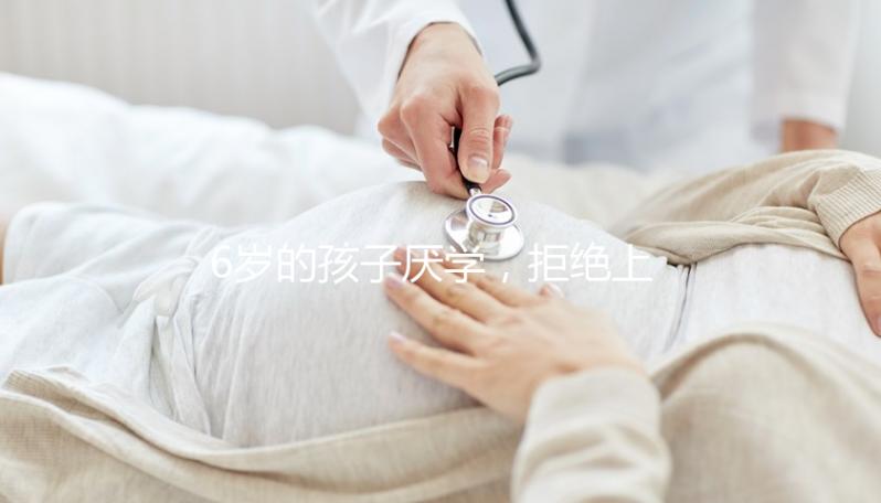 6歲的孩子厭學，拒絕上學怎么辦？父親的勸說方法絕對是絕對的