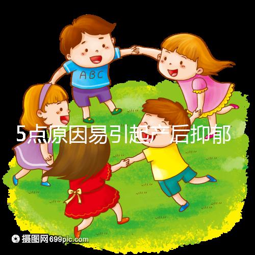 5點(diǎn)原因易引起產(chǎn)后抑郁，這份自測(cè)題你滿足幾點(diǎn)？
