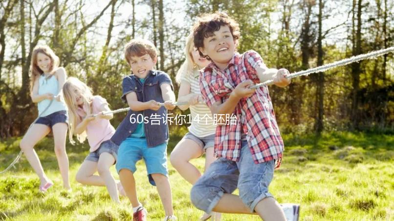 60s告訴你14個胚胎養囊能成多少，只有3個許是質量不行