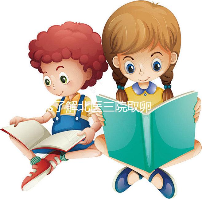 60s了解北醫(yī)三院取卵當天流程，需不需要住院分人