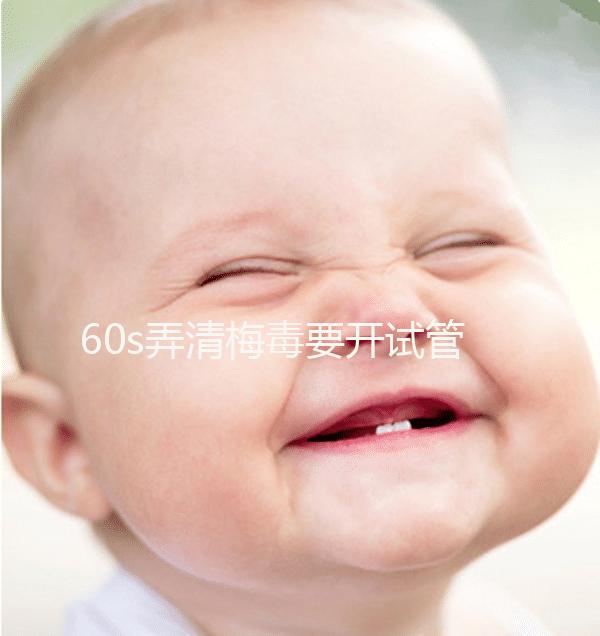 60s弄清梅毒要開試管的證明，皮膚科要不要一目了然？