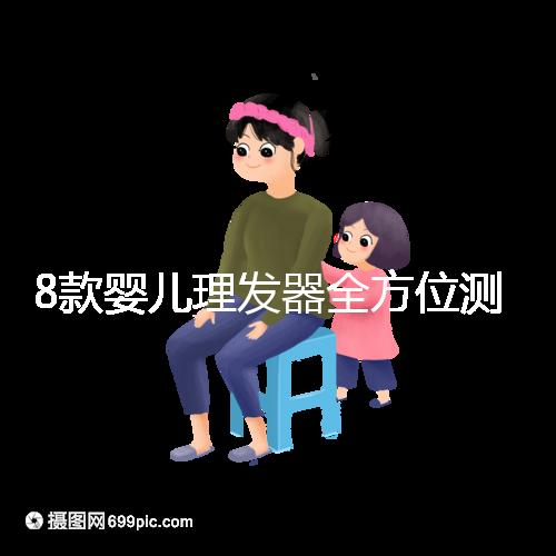 8款嬰兒理發(fā)器全方位測(cè)評(píng)，輕松打造百變萌娃