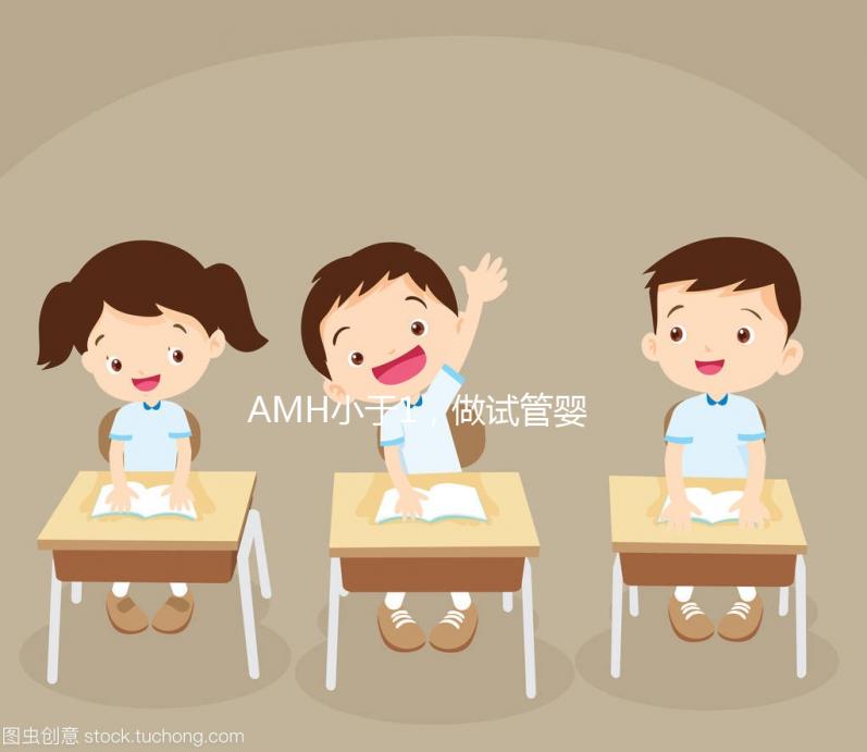 AMH小于1，做試管嬰兒有多大的成功率？