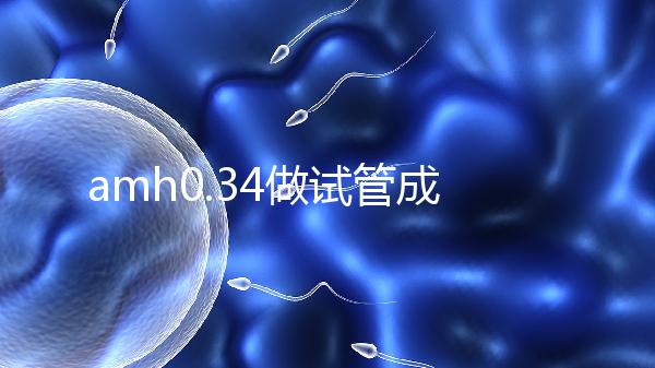 amh0.34做試管成功率高嗎？能取幾顆卵子是關(guān)鍵
