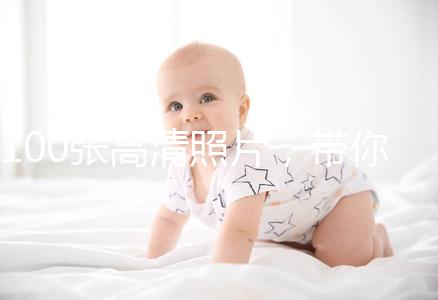 100張高清照片，帶你圍觀最真實(shí)的剖腹產(chǎn)手術(shù)！