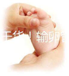 100%干貨！輸卵管不通先治療還是直接做試管嬰兒？