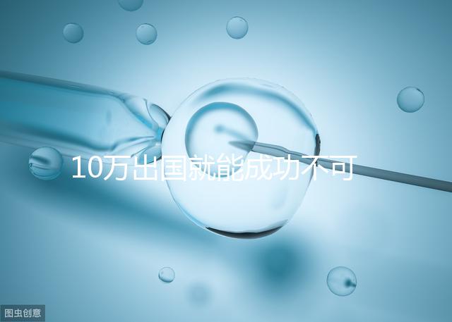 10萬(wàn)出國(guó)就能成功不可信,算算俄羅斯試管費(fèi)用