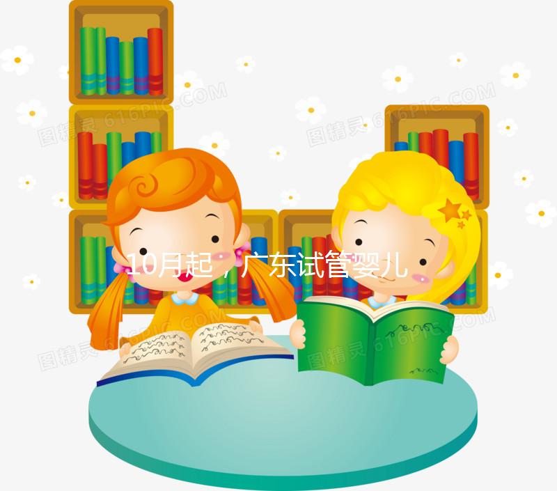 10月起,廣東試管嬰兒納入醫(yī)保!附廣醫(yī)三院報銷流程詳解