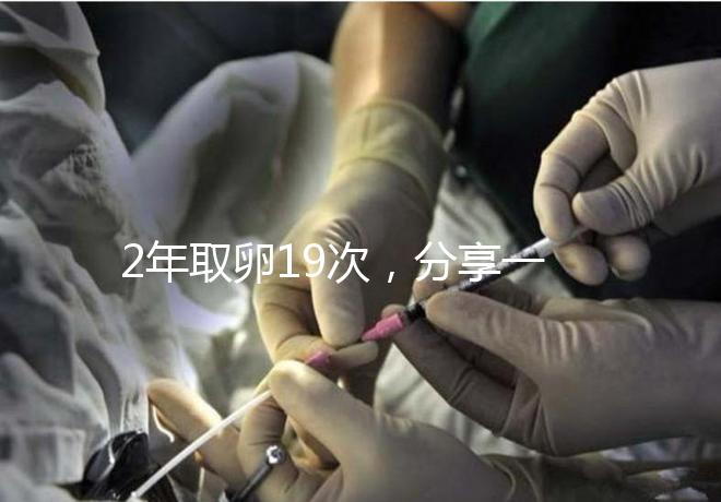 2年取卵19次，分享一下杭州50歲媽媽做試管嬰兒的辛酸經(jīng)歷