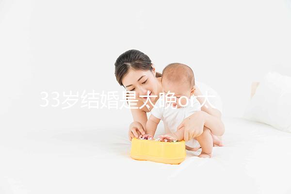33歲結婚是太晚or太早看這，大齡剩女：成家越晚壞處越大
