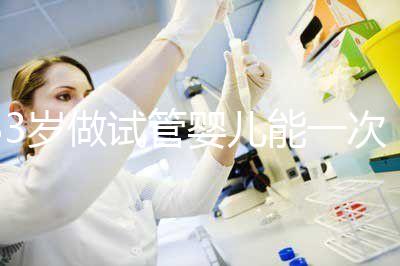 33歲做試管嬰兒能一次成功嗎？聽(tīng)聽(tīng)大家怎么說(shuō)