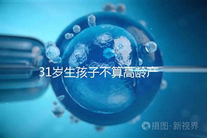 31歲生孩子不算高齡產(chǎn)婦也不早了，想身材好恢復(fù)抓緊備孕