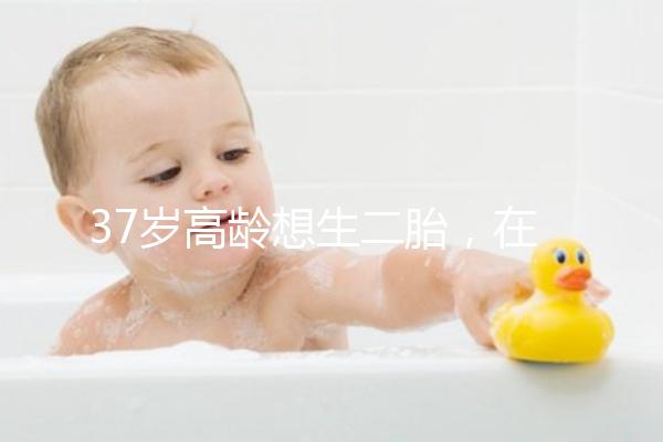 37歲高齡想生二胎，在深圳哪里能做三代試管嬰兒？