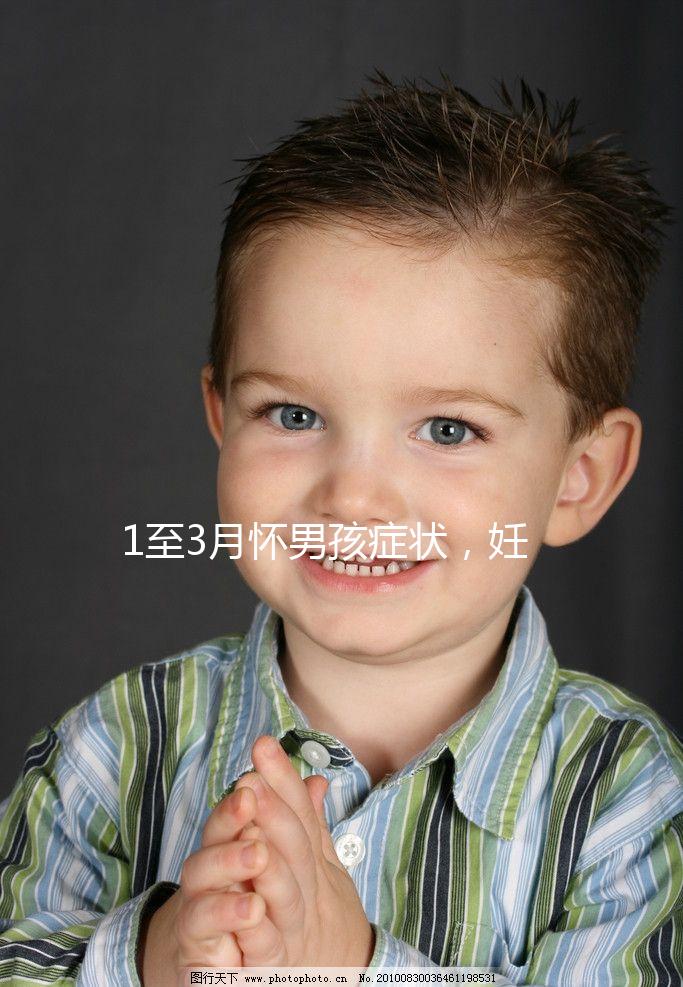 1至3月懷男孩癥狀，妊娠線、面相和頭發(fā)成判定標準