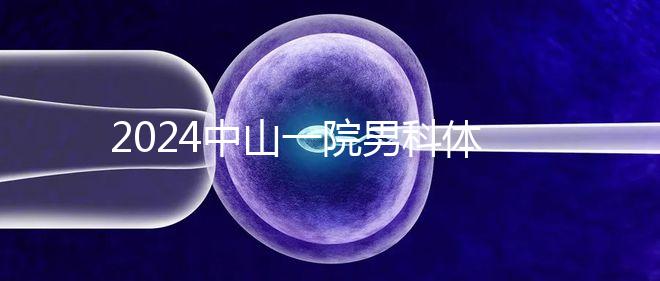 2024中山一院男科體檢多少錢分析，提前預(yù)約可免排隊(duì)