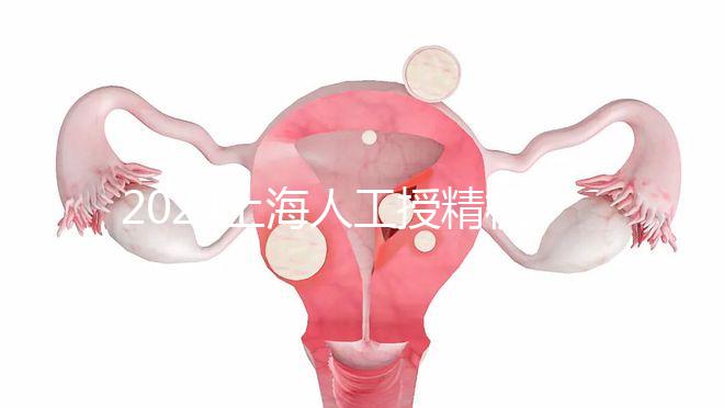 2024上海人工授精機構有新排名了！上海同濟醫院可真穩