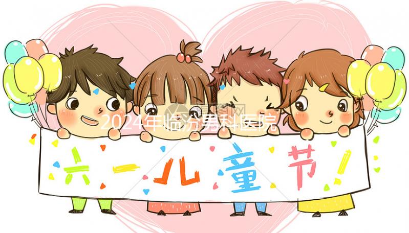 2024年臨汾男科醫(yī)院排行榜公布，哪家正規(guī)條件好一目了然