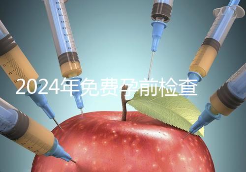 2024年免費(fèi)孕前檢查政策解讀！了解這些最多可以節(jié)省1000元！