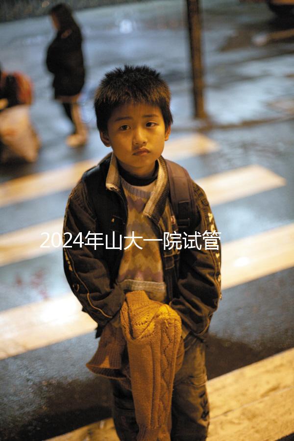 2024年山大一院試管嬰兒成功率如何？選對醫(yī)生是關(guān)鍵