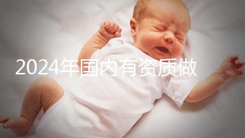 2024年國內有資質做三代試管的醫院排名出爐，看看是哪幾家！