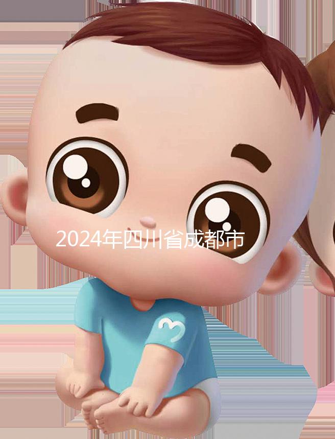 2024年四川省成都市發布育兒假政策，工作日仍為自然日實施