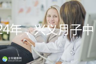 2024年，興義月子中心收費標準最高不超過7萬