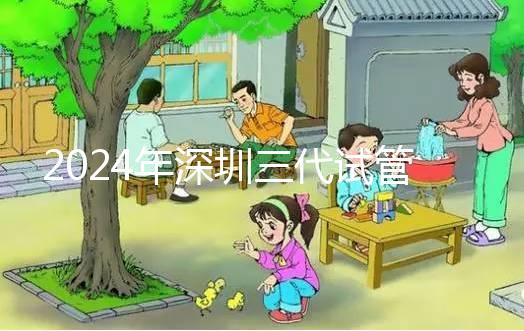 2024年深圳三代試管嬰兒：靠譜機構推薦與避坑指南