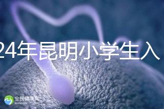 2024年昆明小學(xué)生入學(xué)政策出臺(tái)，五華區(qū)年齡限制重點(diǎn)