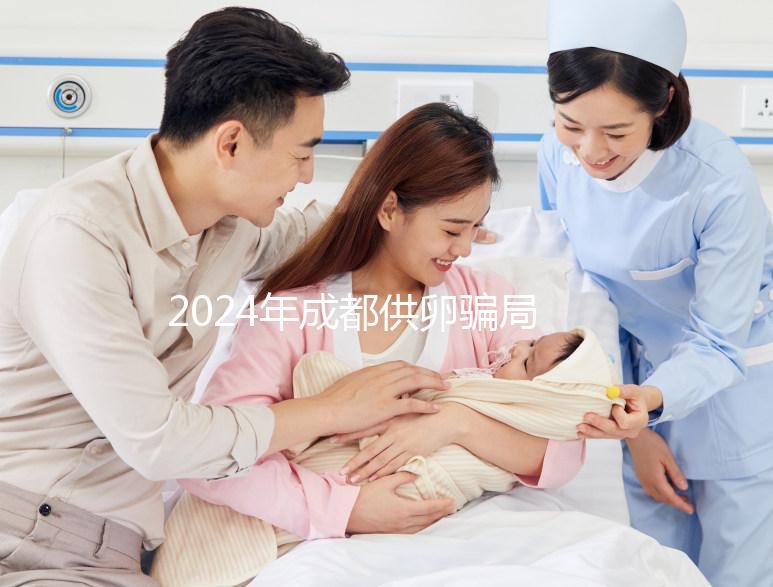 2024年成都供卵騙局要早知道，自懷成功率高不高與這些有關