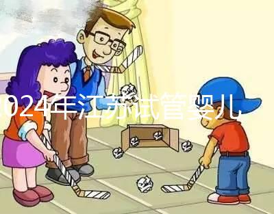 2024年江蘇試管嬰兒補(bǔ)貼迎來新變化！納入醫(yī)療保險(xiǎn)的指日可待！