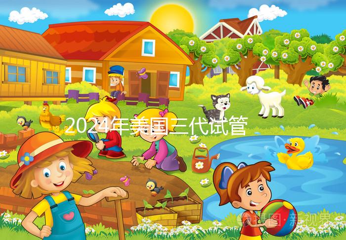 2024年美國三代試管嬰兒選擇性別的費用公開，PGT