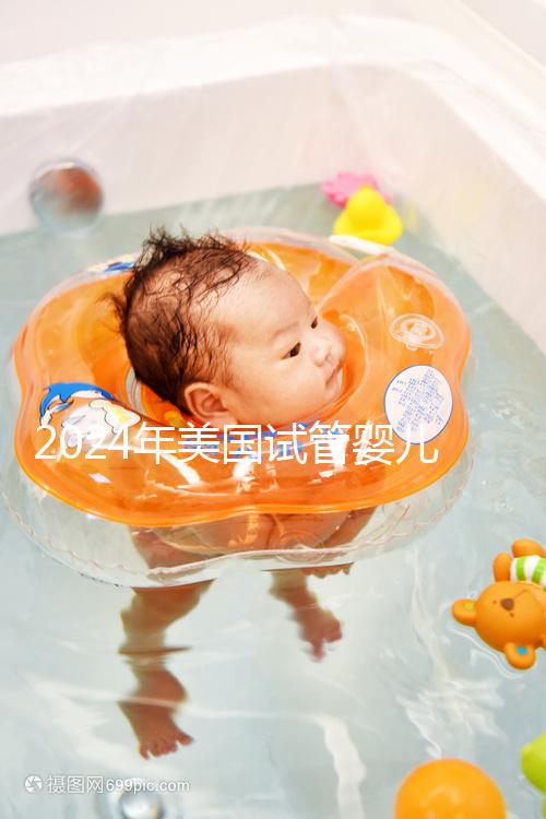 2024年美國試管嬰兒供精費用分享，一代、二代、三代差異很大