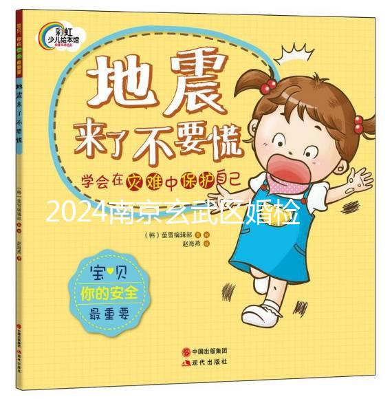 2024南京玄武區(qū)婚檢預(yù)約不迷茫，認(rèn)準(zhǔn)這些醫(yī)院準(zhǔn)沒錯(cuò)