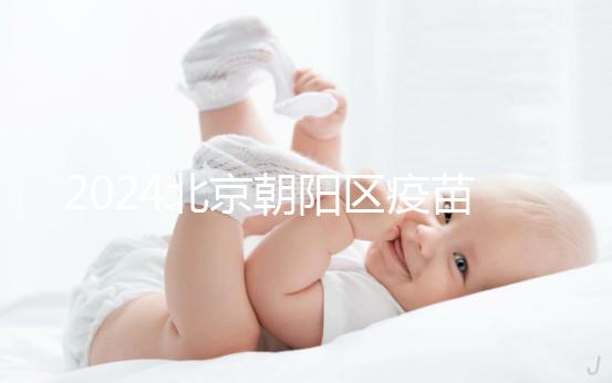 2024北京朝陽區疫苗小綠本丟了別慌！按流程補辦就行