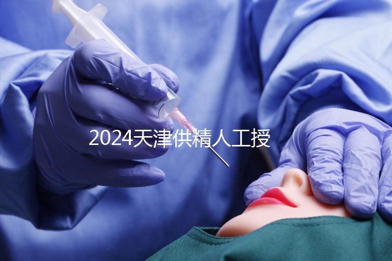 2024天津供精人工授精全過程共享需要多長時間?