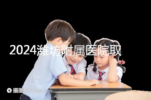 2024濰坊附屬醫(yī)院取卵費用預估，加上打麻藥得花這個數(shù)