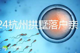 2024杭州拱墅落戶親子鑒定機(jī)構(gòu)出結(jié)果快，最晚7天能到手