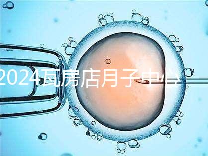 2024瓦房店月子中心多少錢，哪個(gè)好都在這里，孕婦快速收藏